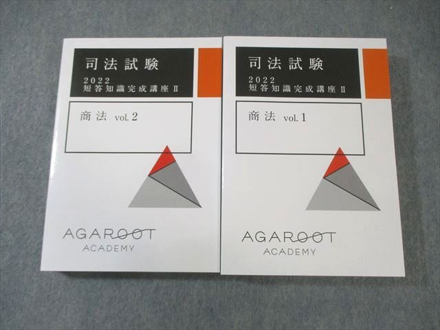 BA03-027 アガルート 司法試験 短答知識完成講座II 商法 Vol.1/2 2022年合格目標 未使用品 計2冊 52M4D