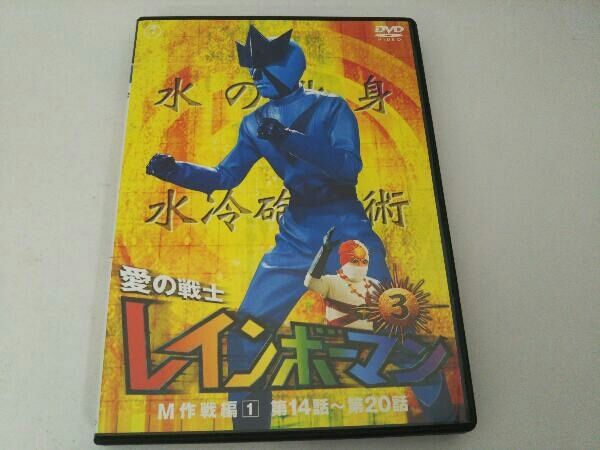 DVD 愛の戦士レインボーマンVOL.3 - メルカリ