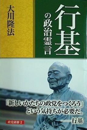 行基の政治霊言 大川 隆法 幸福の科学 - AOBADO オンラインストア