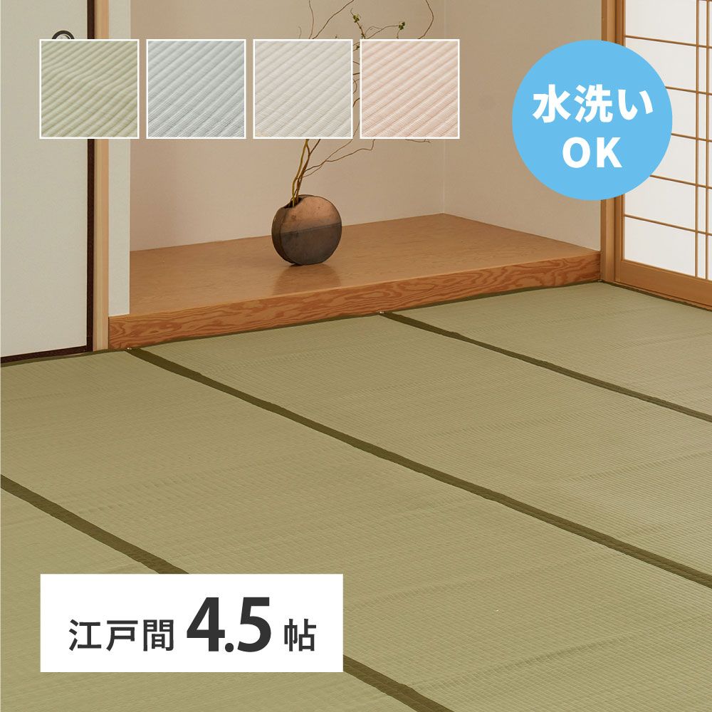 261×261cm 洗えるい草風カーペット 四条 しじょう 江戸間4.5畳 8602