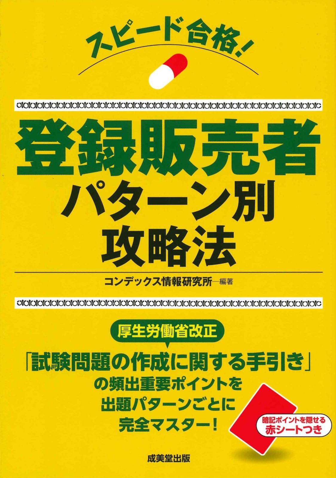 スピード合格!登録販売者 パターン別攻略法