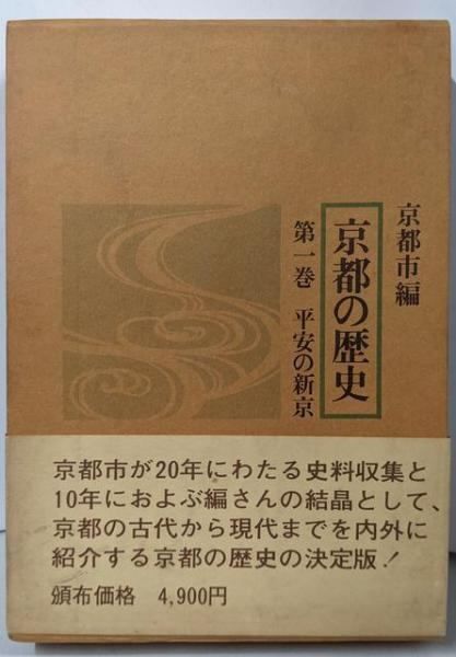 京都の歴史〈1〉平安の新京 (1970年) 楽天市場】【中古】【非常に良い】京都の歴史〈1〉平安の新京