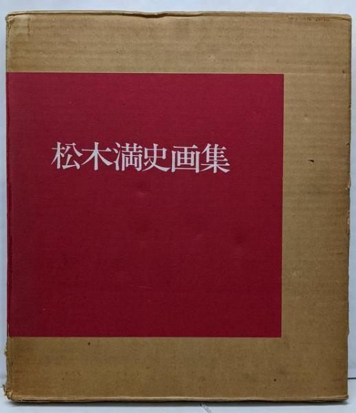 【中古】松木満史作品集 303番/500部／松木満史画集刊行会 中古】松木満史作品集 303番/500部／松木満史画集刊行会 - メルカリ