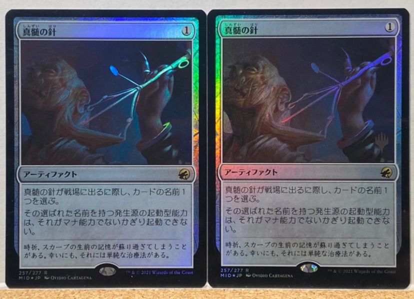 MTG 真髄の針 MID 日本語 FOIL 2枚セット - メルカリ