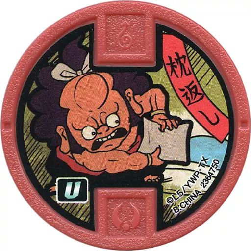 中古】妖怪メダル [コード保証無し] 枕返し 古典Uメダル
