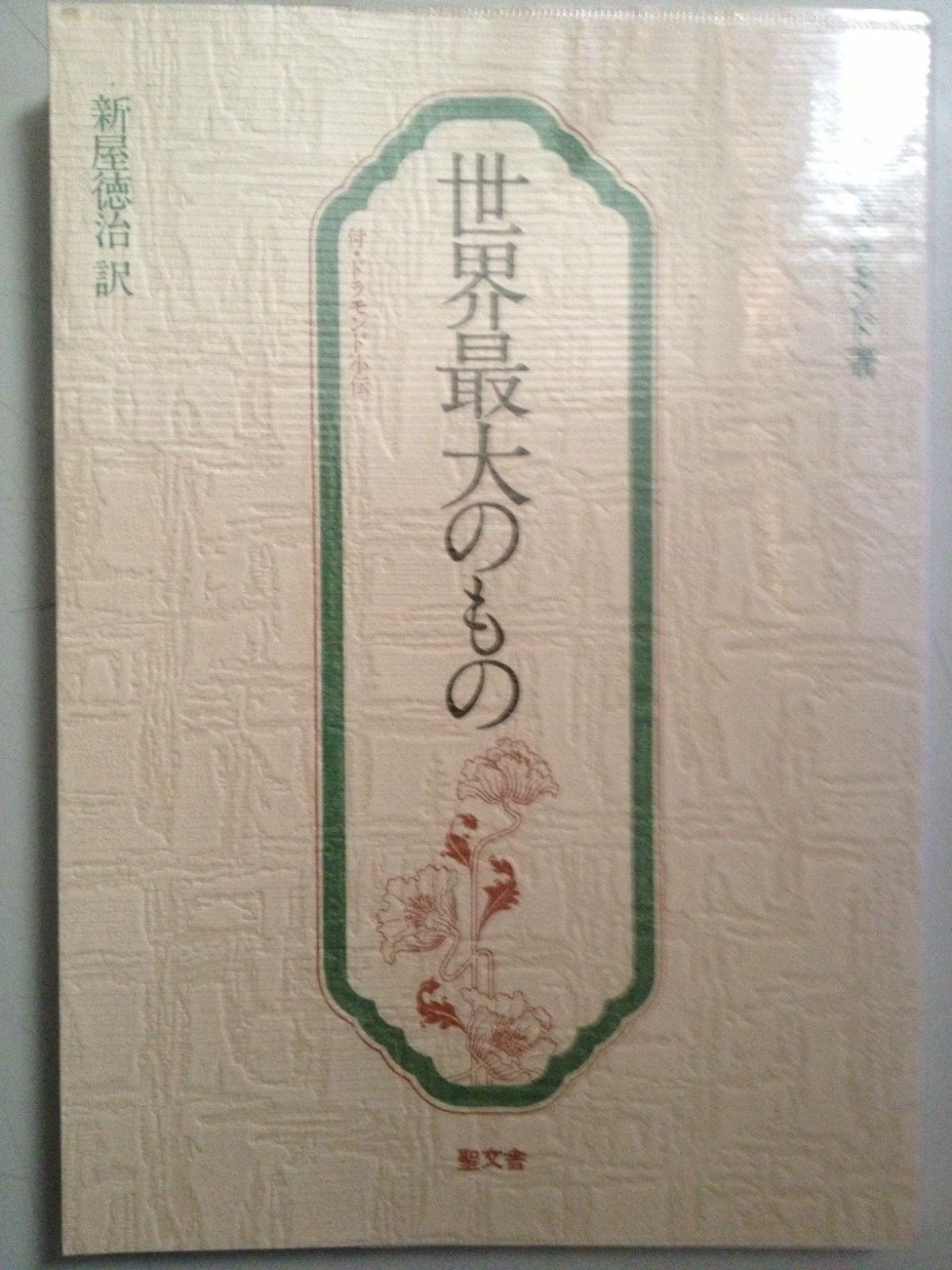 世界最大のもの 1979年