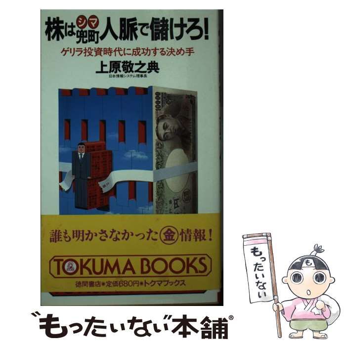 【中古】 株は兜町人脈で儲けろ! ゲリラ投資時代に成功する決め手 (Tokuma books) / 上原敬之典 / 徳間書店