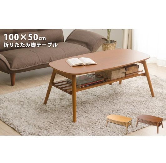 ローテーブル リビングテーブル おしゃれ 北欧 100cm 折りたたみ ウォールナット 木製 折りたたみテーブル コンパクト 棚付き