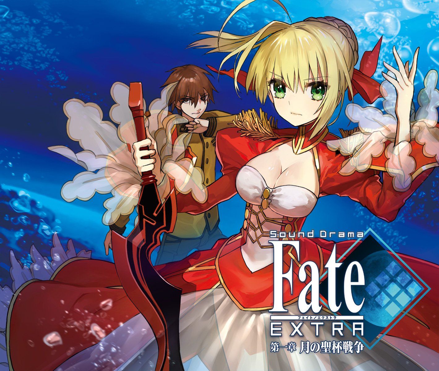 Ｓｏｕｎｄ　Ｄｒａｍａ　Ｆａｔｅ／ＥＸＴＲＡ　第一章　月の聖杯戦争 