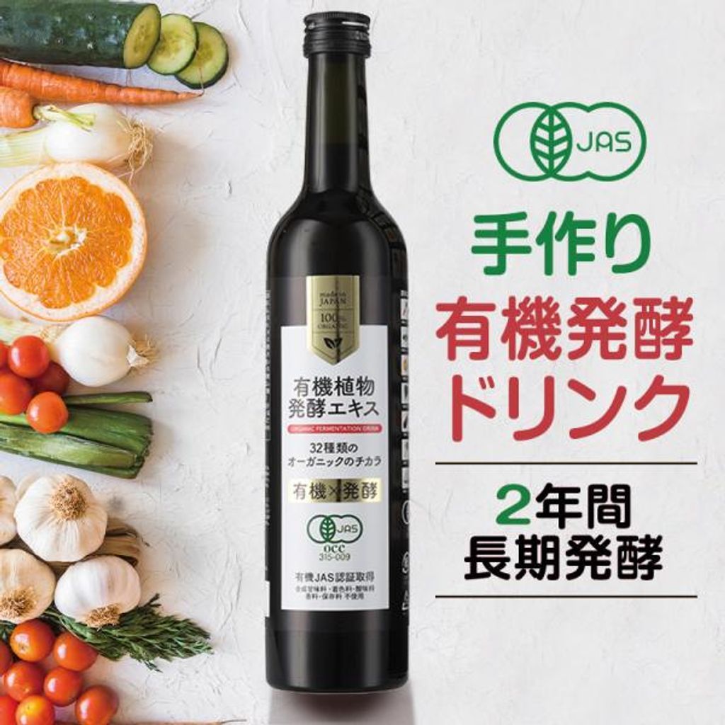 有機JAS 有機 植物 発酵エキス 酵素ドリンク 500 ml オーガニック 無添加 国産有機生野菜 国産有機生果物 32種類 飲料 有機原料 ファスティング 断食