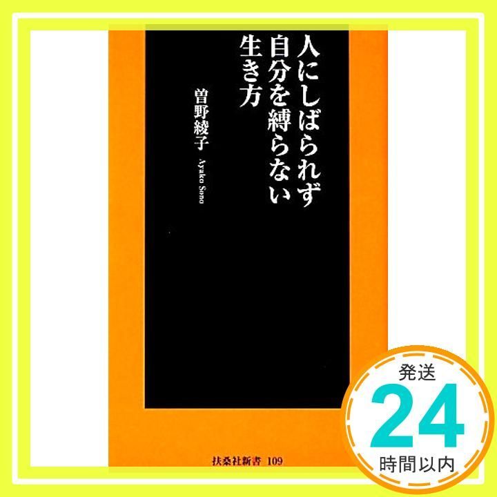 人にしばられず自分を縛らない生き方 (扶桑社新書) 曽野 綾子_03 人にしばられず自分を縛らない生き方 (扶桑社新書) 曽野 綾子_03