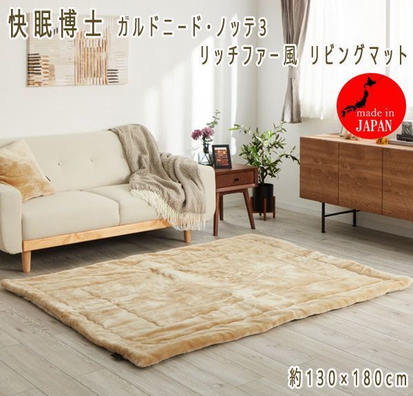 快眠博士 カルドニード・ノッテ3 リッチファー風 リビングマット