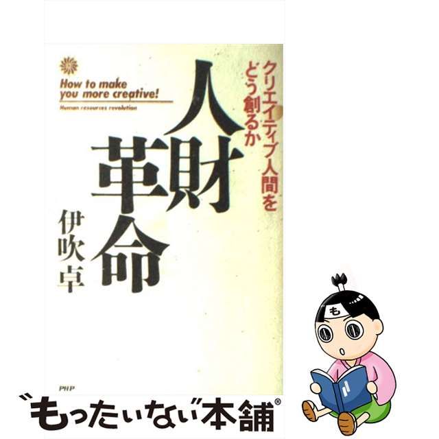 【中古】 人財革命 クリエイティブ人間をどう創るか / 伊吹卓 / ＰＨＰ研究所