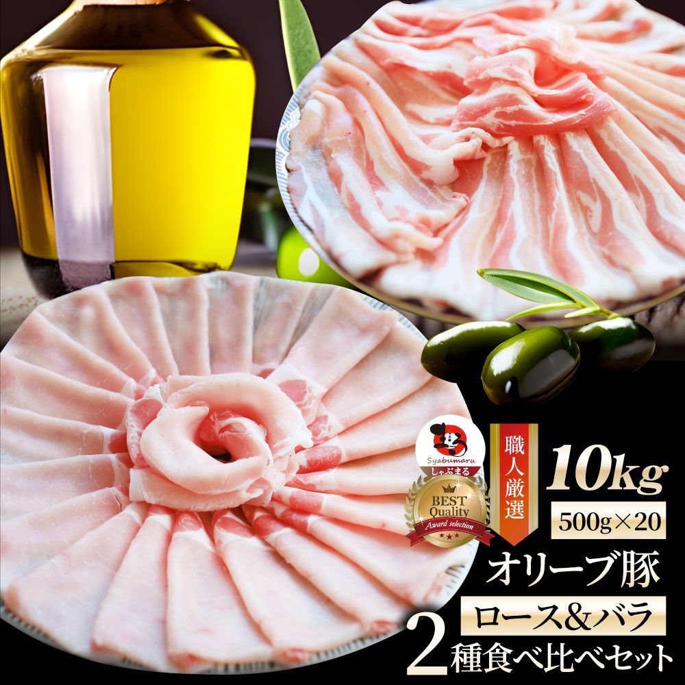 肉 オリーブ豚 ロース＆バラ2種食べ比べ スライス 10kg (500g×20) お歳暮 ギフト 食品 お祝い プレゼント ブランド肉 豚肉 しゃぶしゃぶ 炒め物 バラ ロース 冷凍 香川県 送料無料