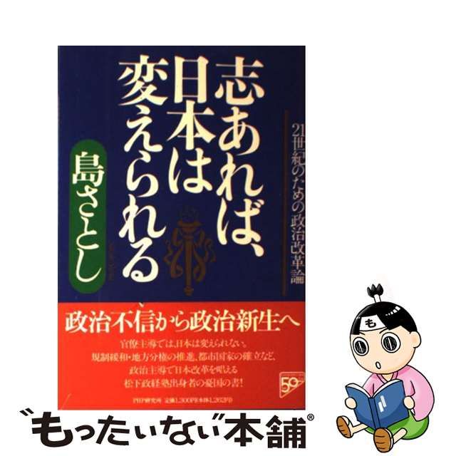 志あれば、日本は変えられる ２１世紀のための政治改革論/ＰＨＰ研究所