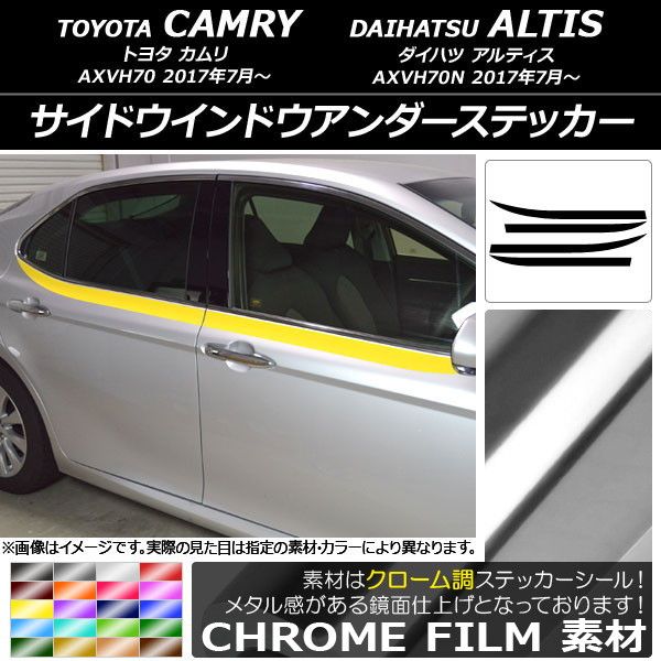 サイドウインドウアンダーステッカー トヨタ/ダイハツ カムリ/アルティス XV70系 2017年07月～ クローム調 選べる20カラー AP-CRM3099 入数：1セット(4枚)