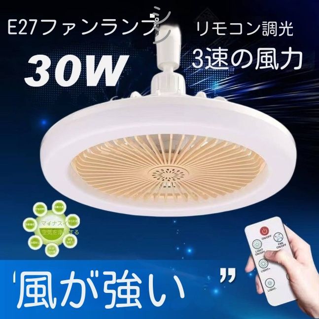 シーリングファンライト LED ファン付き照明 シーリングライト 口金E26対応 大風量 静音 調色調光 風量3段階 角度調節 扇風機【3年保証】 -  メルカリ