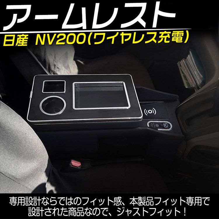 ワイヤレス充電 日産 NV200バネット コンソールボックス 内装パーツ USBポート付 アームレスト 車内収納ボックス LEDライト付 肘掛け 簡単装着 疲労軽減 トクトヨ Tokutoyo