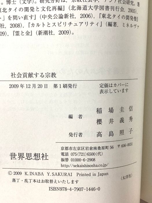 社会貢献する宗教 世界思想社 稲場 圭信 - メルカリ