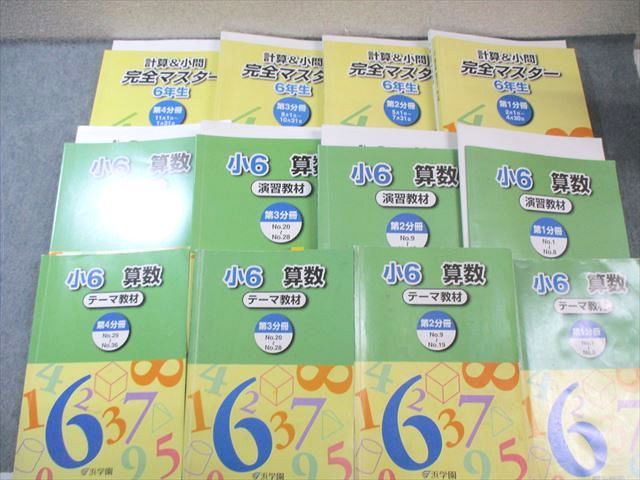 美品！浜学園小6 算数 テーマ教材 計算&小問完全マスター 演習教材 セット 浜学園 6年生 算数 計算＆小問 完全マスター 第1〜3分冊