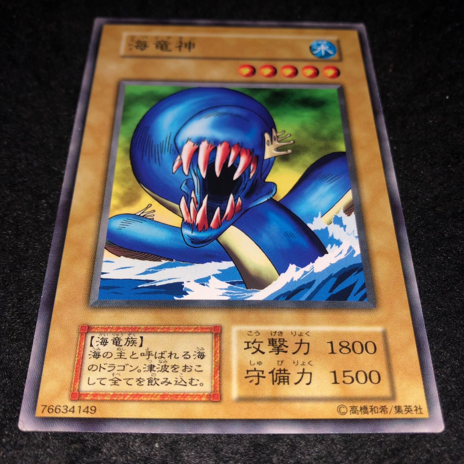 遊戯王OCG 初期 海竜神 5星 水属性 Amazon.co.jp: 【シングルカード】 海竜神 BC-48（遊戯王OCG