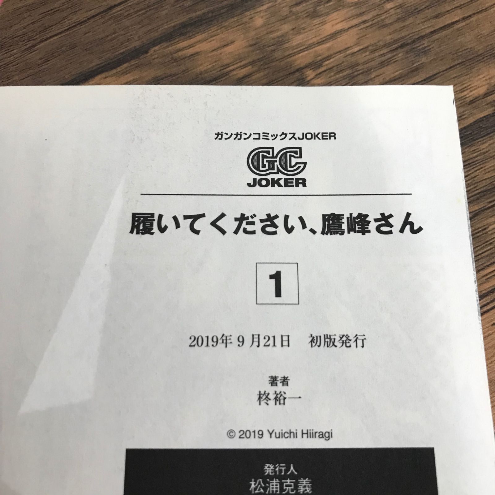 初版、帯付き】履いてください、鷹峰さん 1巻/【作者】柊裕一
