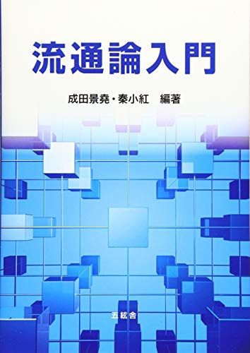 流通論入門 [単行本（ソフトカバー）] 小西 一彦、 成田 景堯、 秦 小