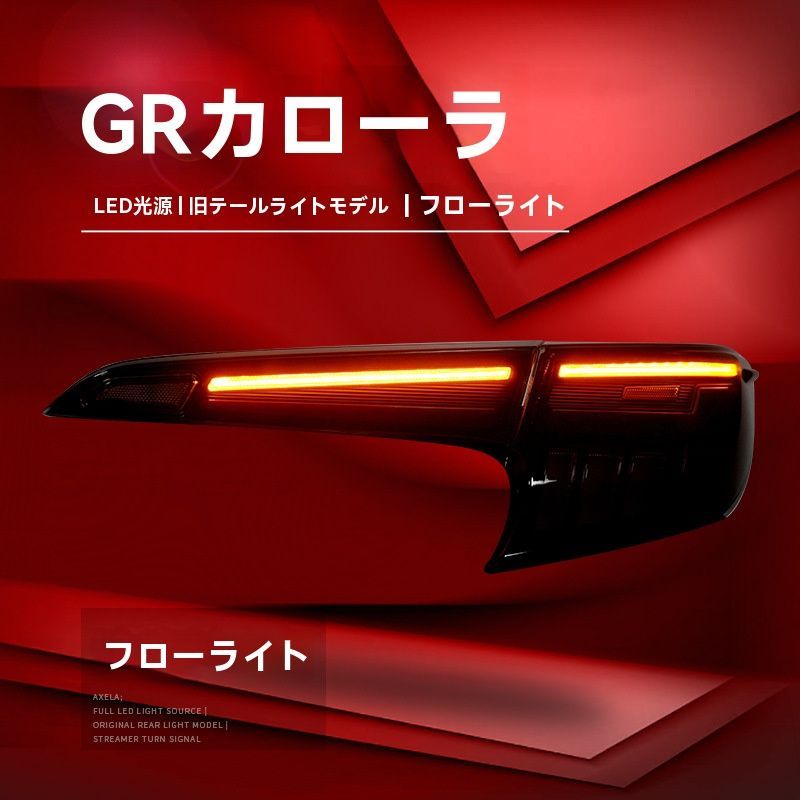 LEDテールランプセット 流水ウインカー