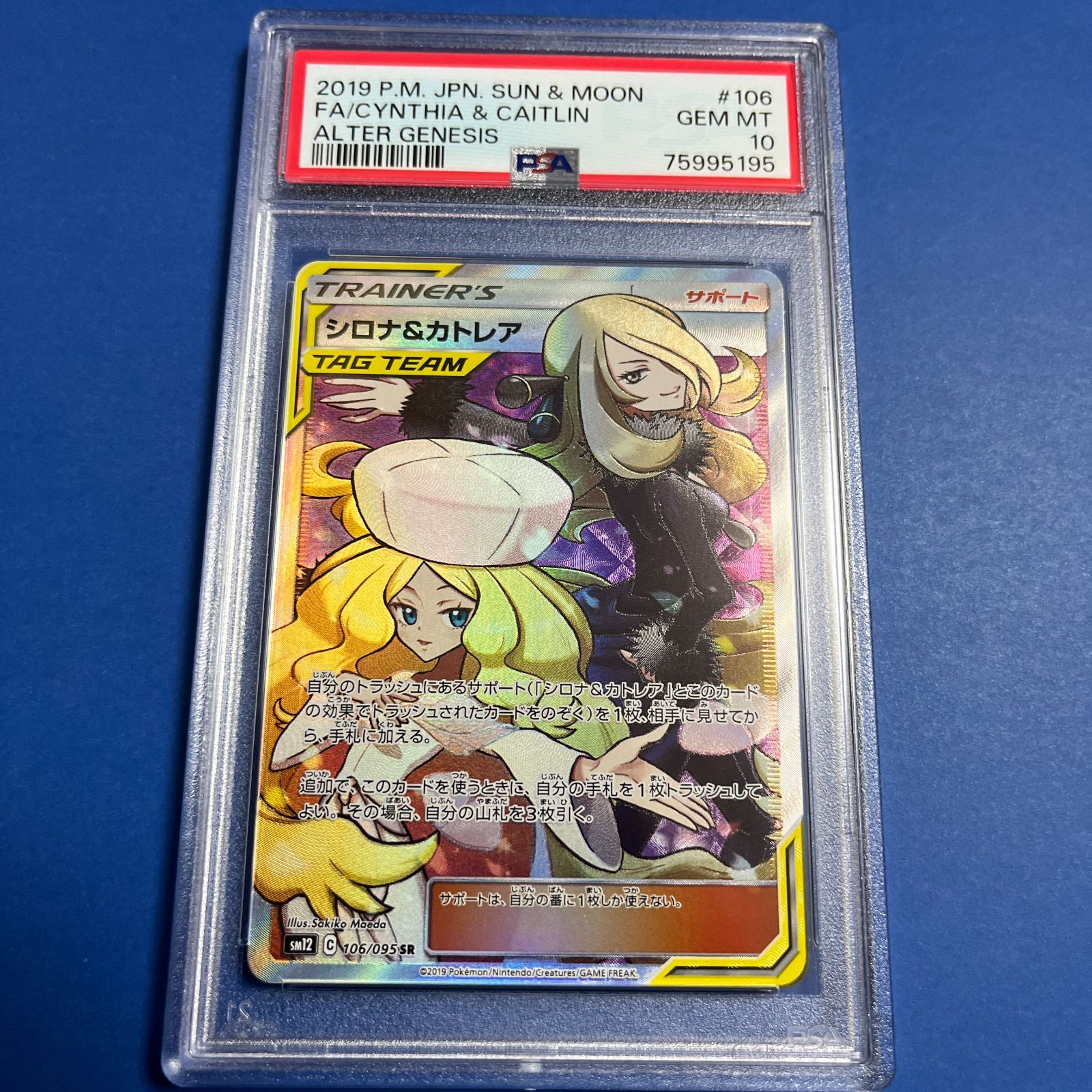 PSA10　シロナu0026カトレアSRtsm12-106/095　ワンオーナー品　ポケモンカード鑑定品