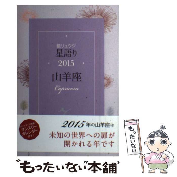 【中古】 鏡リュウジ星語り蠍座 ２０１５/ＫＡＤＯＫＡＷＡ/鏡リュウジ 中古】 鏡リュウジ星語り 2015山羊座 / 鏡リュウジ