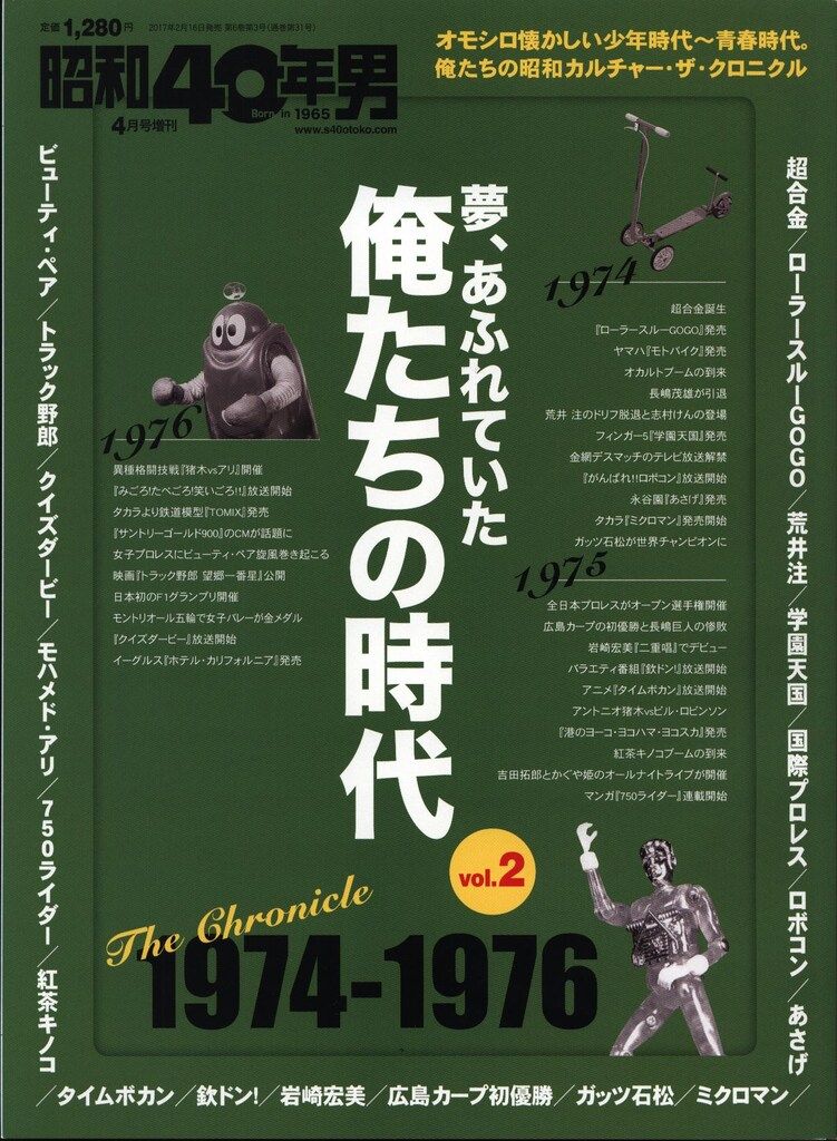 昭和40年男 4月号増刊★夢、あふれていた 俺たちの時代 vol.2 1974-1976 超合金/フィンガー5/岩崎宏美/トラック野郎/ロボコン/欽ドン 昭和40年男 増刊 俺たちの時代 Vol.1～6 6冊セット 1971-