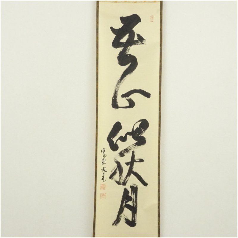立花大亀 「明歴々」　紙本肉筆　掛軸　臨済宗　大徳寺派　茶掛　25.5.1-2 立花大亀 「明歴々」 紙本肉筆 掛軸 臨済宗 大徳寺派 茶掛 25.5.1-2