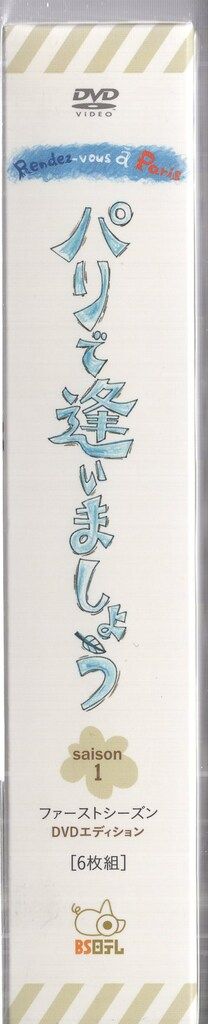 パリで逢いましょう　ランデブー・デ・パリ ファーストシーズン/中谷美紀 Amazon.co.jp: パリで逢いましょう ファーストシーズンBOX DVD