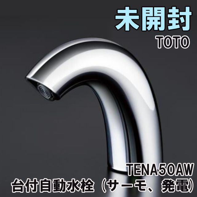TENA50AW 台付自動水栓 サーモ 発電 2021年製 TOTO 未開封 K0057284
