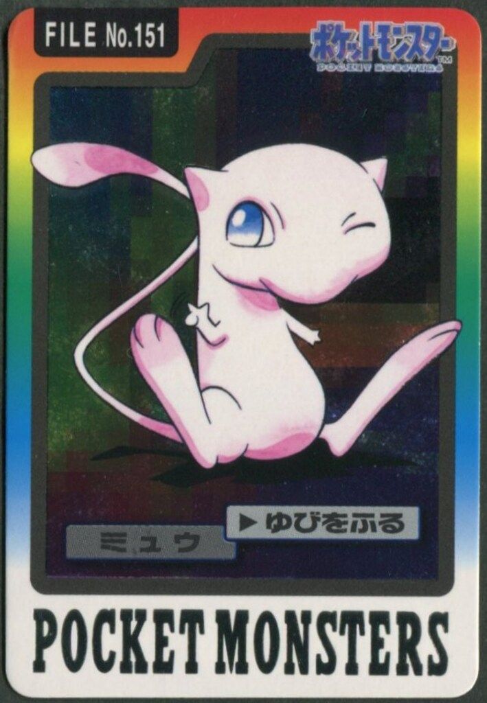 バンダイ ポケモン/本弾【青版】 4弾(1997) ミュウ(キラ) 151