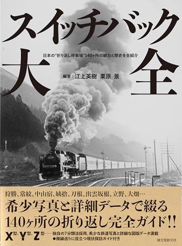 スイッチバック大全: 日本の“折り返し停車場”140ヶ所の魅力と歴史を全紹介／江上 英樹、栗原 景