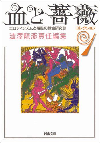 血と薔薇コレクション 1 (河出文庫)
