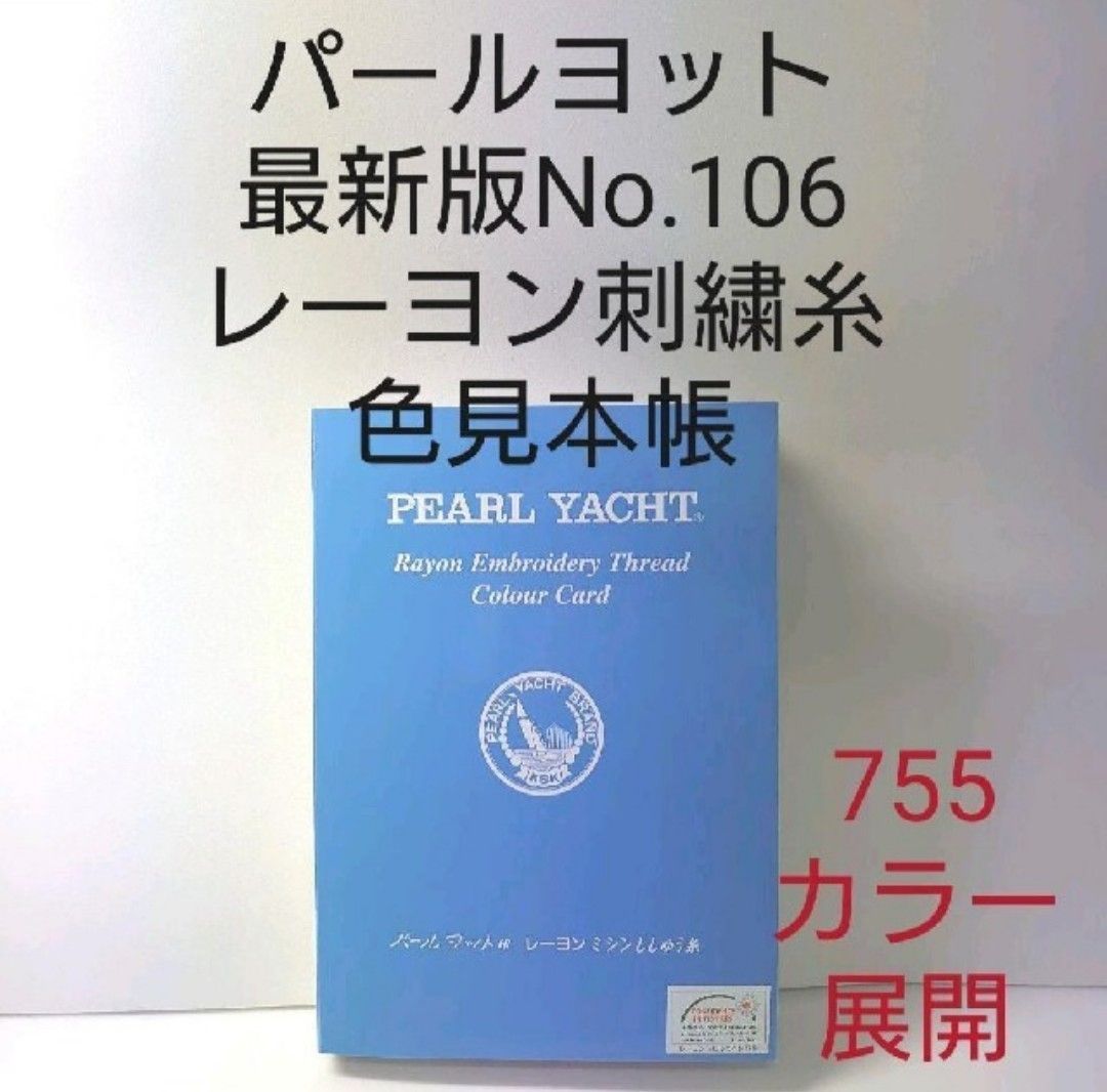 レーヨン糸パールヨット最新版No，106　レーヨン刺繍糸色見本帳。