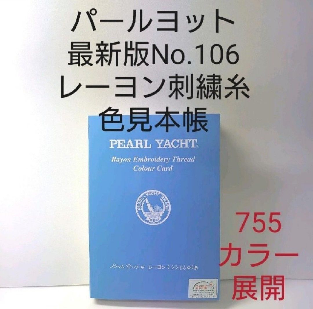 パールヨット　最新版No.106レーヨン刺繍糸色見本帳。