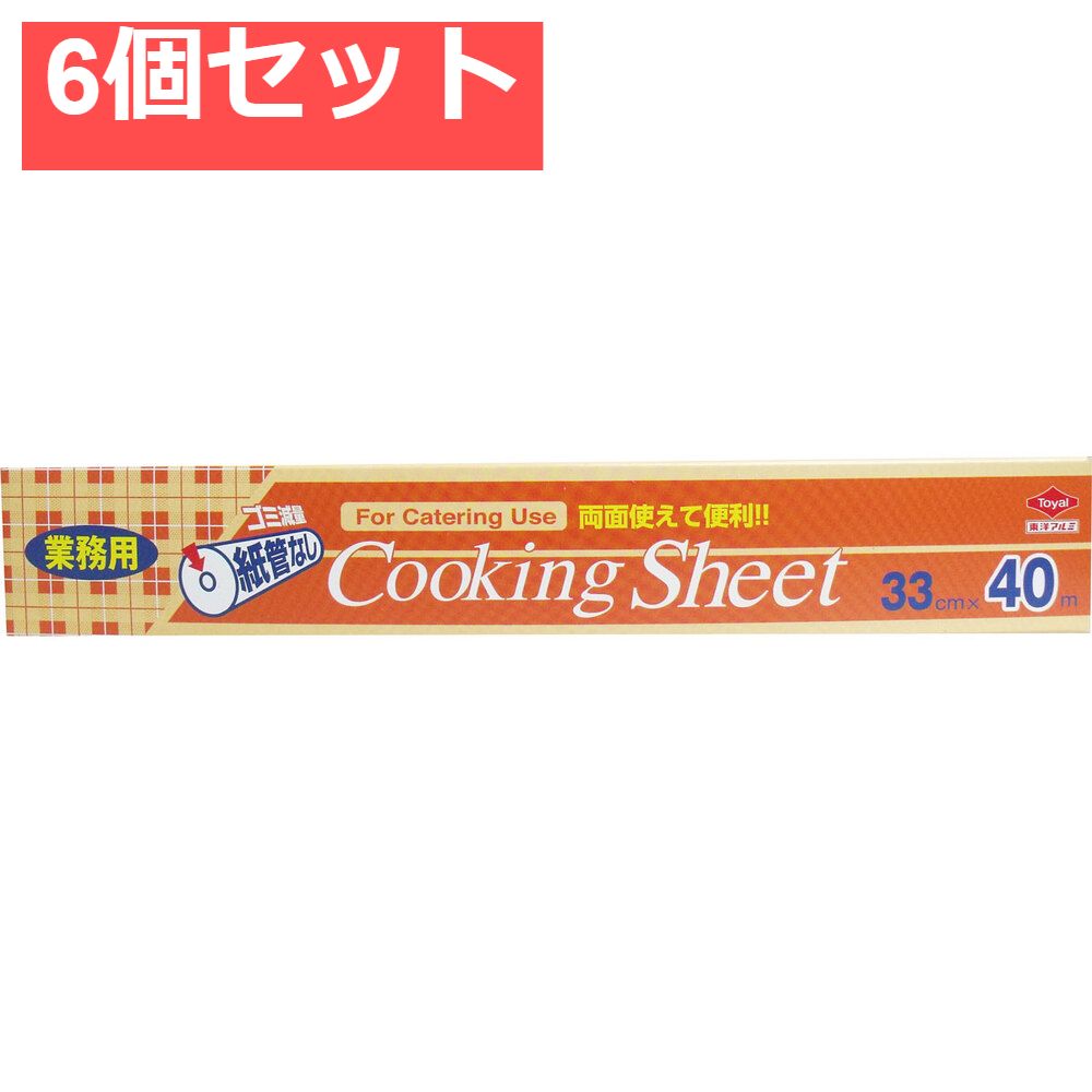 業務用クッキングシート コアレス ロールタイプ 33cm×40m 6個セット