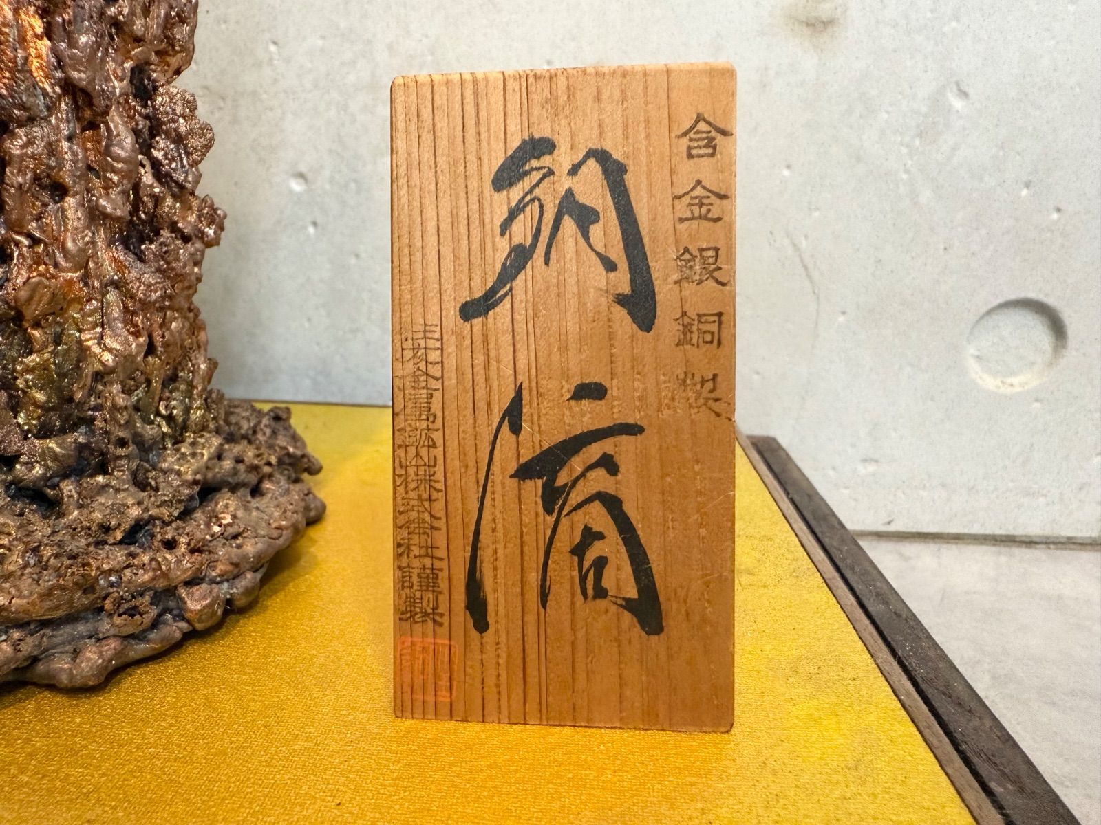 銅滴 住友金属鉱産 銘あり インテリア 工芸品 美術 オブジェ - メルカリ
