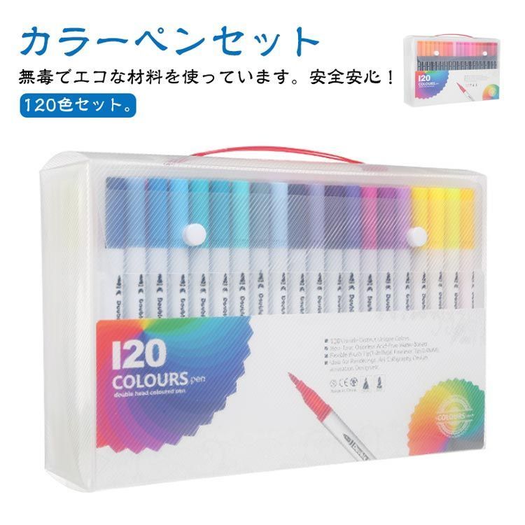 カラーペンセット 120色 カラーペン マーカーペン イラストマーカー 筆