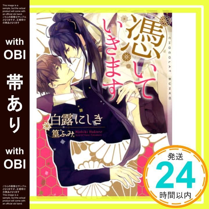 帯あり 憑いていきます ショコラ文庫 新書 白露 にしき 篁 ふみ_07