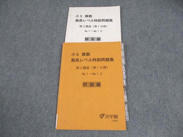 XA11-050 浜学園 小5 算数 最高レベル特訓問題集 第2講座(第1分冊) 2017 07s2D - メルカリ