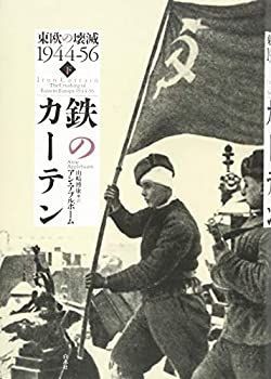 【中古】 鉄のカーテン(下) 東欧の壊滅1944-56