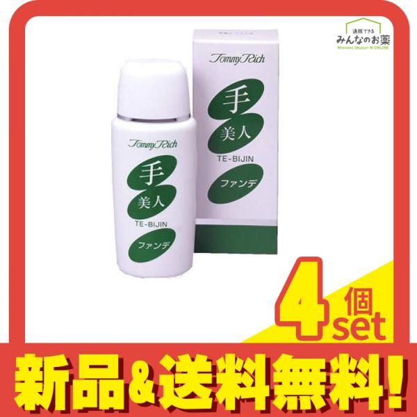 新品未開封【トミーリッチ 手美人ファンデ 60ml】4本セット トミーリッチ 手美人ファンデ 60mL 4個セット まとめ売り