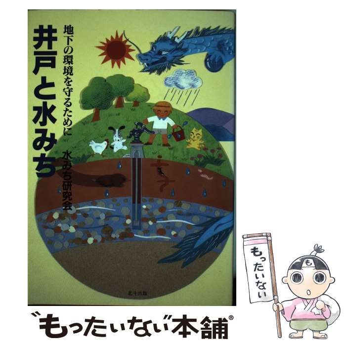 【中古】 井戸と水みち 地下の環境を守るために / 水みち研究会 / 北斗出版