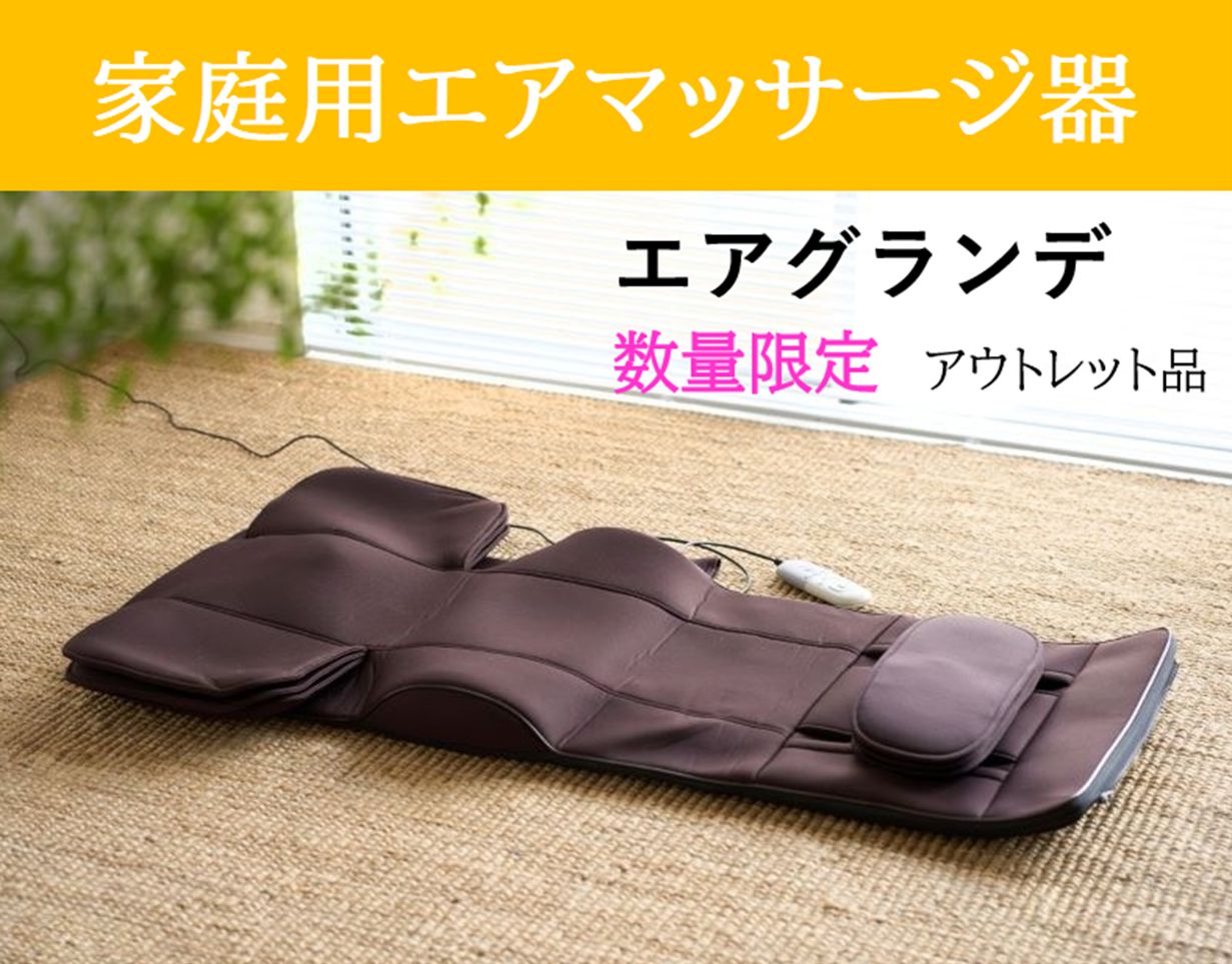 家庭用エアマッサージ器 エアグランデ アウトレット品 メーカー直販