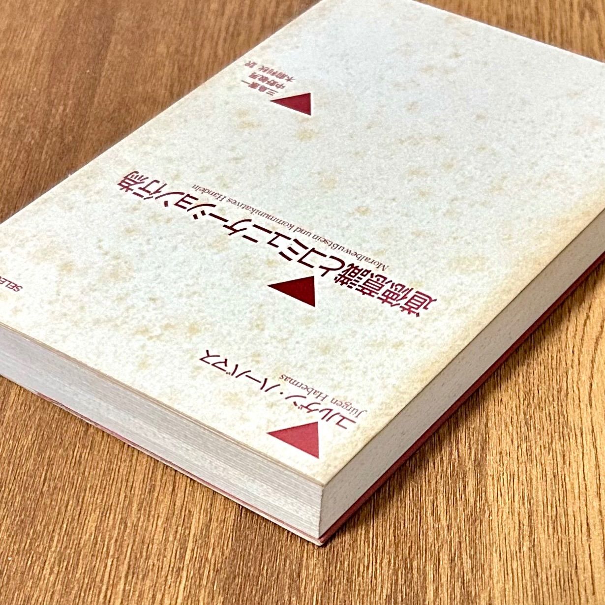 ハーバーマス 道徳意識とコミュニケーション行為