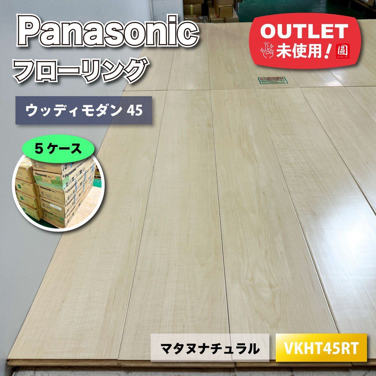 Panasonic フローリング ウッディモダン45 耐熱タイプ マタヌナチュラル 型番 VKHT45RT アウトレット品 5ケース
